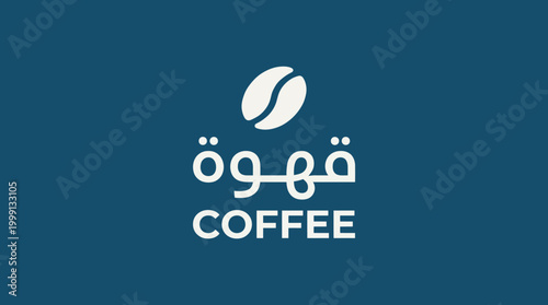The logo showcases a blend of Arabic typography with a coffee bean icon, representing a warm and inviting atmosphere for coffee lovers and cultural enthusiasts.