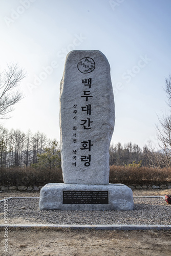 Fototapeta 비석,기념비,한글,백두대간,화령재,윤지미산,상곡리,상주시,경북