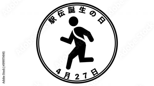 駅伝誕生の日 4月27日 記念日