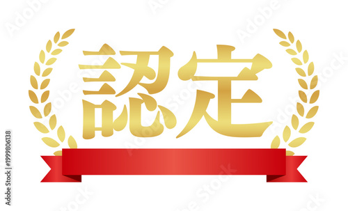認定の月桂樹エンブレムと赤いリボン | 金色のビジネスバッジ | 横書きベクター素材