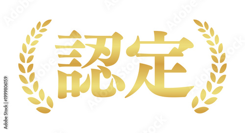 認定の月桂樹エンブレム | 金色のビジネスバッジ | シンプルな横書きベクター素材