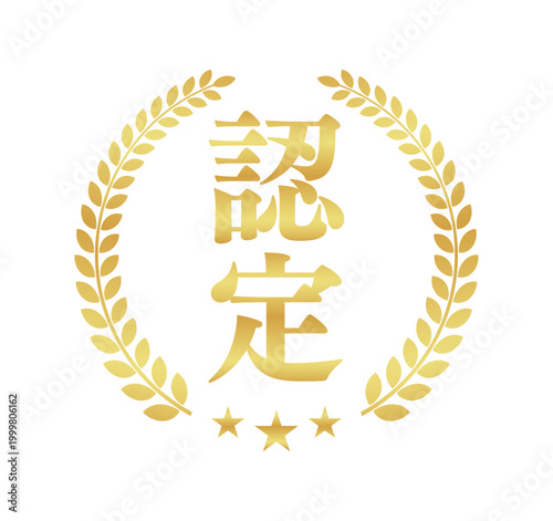 認定の月桂樹エンブレム | 星付き金色のビジネスバッジ | 縦書きスクエア型ベクター素材