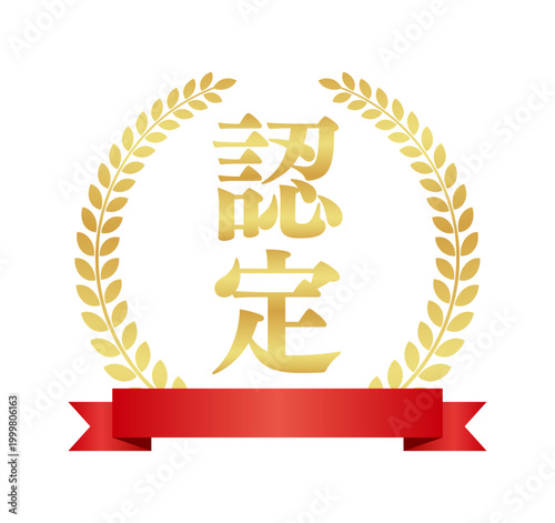 認定の月桂樹エンブレムと赤いリボン | 金色のビジネスバッジ | 縦書きベクター素材
