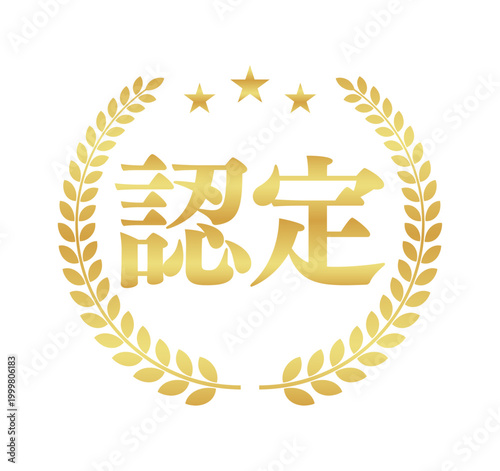 認定の月桂樹エンブレム | 星付き金色のビジネスバッジ | スクエア型ベクター素材