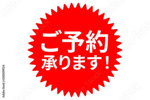 ご予約承ります！ - 「ご予約承ります！」の文字の、よく目立つセールPOP
