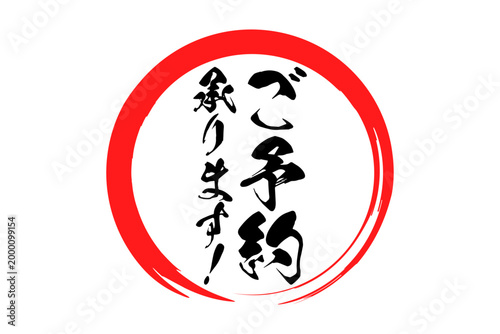 ご予約承ります！ - 「ご予約承ります！」の文字の、よく目立つセールPOP
