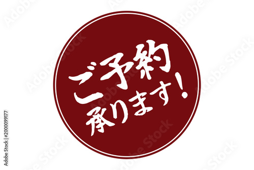 ご予約承ります！ - 「ご予約承ります！」の文字の、よく目立つセールPOP
