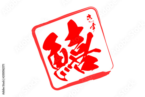 鱚 - 「鱚（きす）」の文字の、筆文字で書いた、よく目立つロゴマーク
