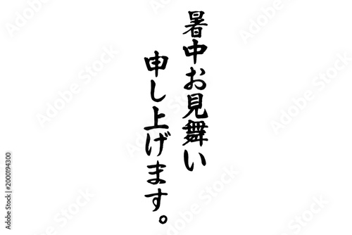 暑中お見舞い申し上げます。 - 筆文字で書いた、「暑中お見舞い申し上げます。」の文字のメッセージ
