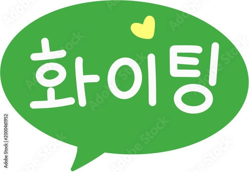 손글씨 화이팅