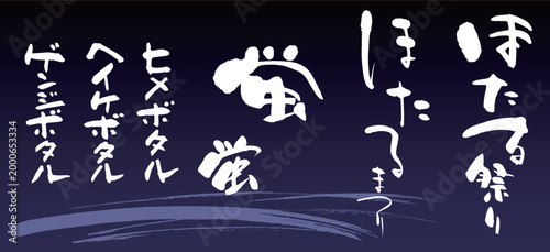 ほたる祭り_筆文字