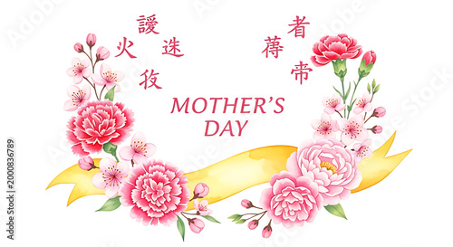 elegant mother's day floral wreath with pink carnations and chinese calligraphy isolated on transparent background