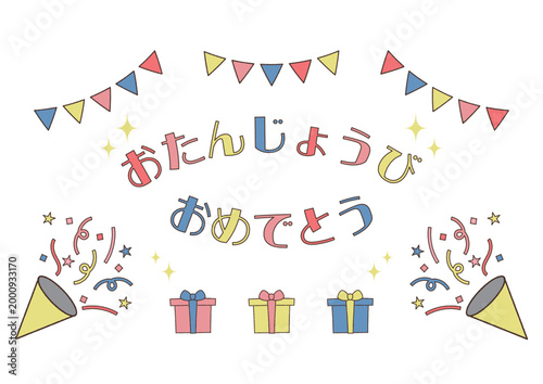 おたんじょうびおめでとう