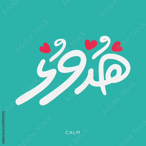 Arabic Text Design Means in English (Calm), Vector Illustration.
