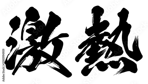 激熱の筆文字