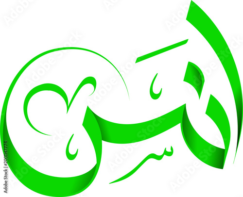 Anas Arabic Calligraphy PNG | Transparent Background Arabic Name Logo, Custom Typography Design, Islamic Calligraphy Art
