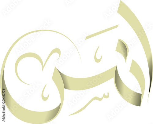 Anas Arabic Calligraphy PNG | Transparent Background Arabic Name Logo, Custom Typography Design, Islamic Calligraphy Art