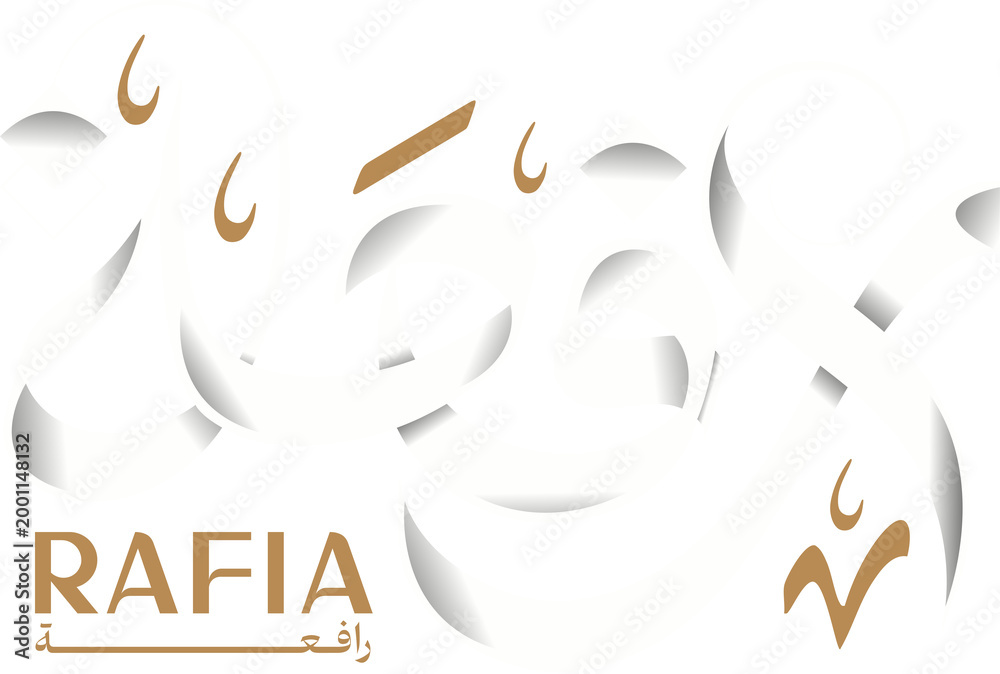 Fototapeta premium Rafia Arabic Calligraphy PNG | Transparent Background Arabic Name Logo, Custom Typography Design, Islamic Calligraphy Art