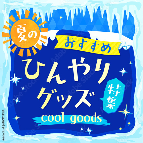 つららと冷たい氷のひんやりグッズテンプレート1_正方形
