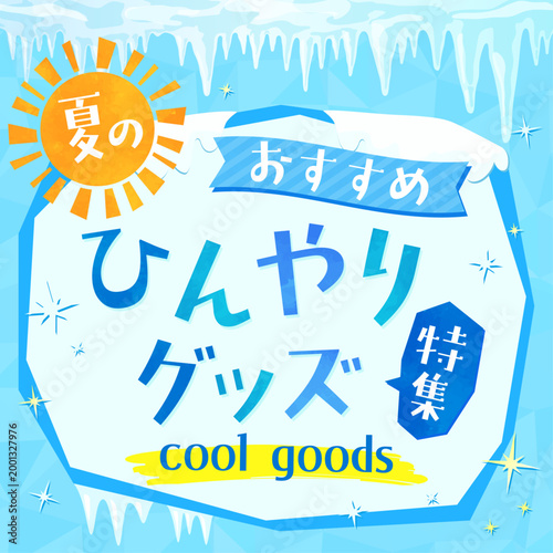 つららと冷たい氷のひんやりグッズテンプレート2_正方形