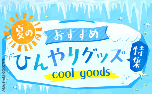 つららと冷たい氷のひんやりグッズテンプレート2_横