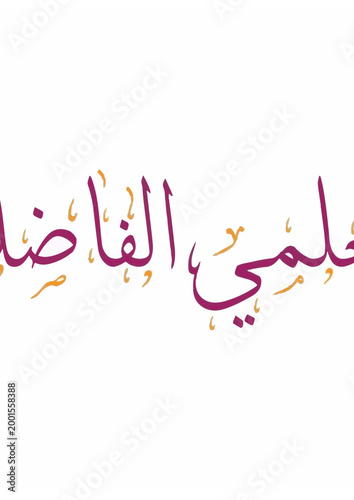 Arabic text for my virtuous teacher with colorful accents and traditional script lettering.
