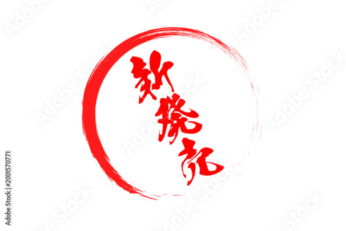 新発売 - 「新発売」の文字の、よく目立つセールPOP
