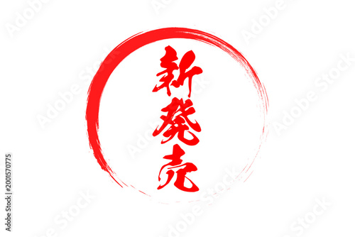 新発売 - 「新発売」の文字の、よく目立つセールPOP
