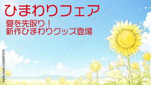 青空と満開のひまわり畑の夏物新作フェアバナー