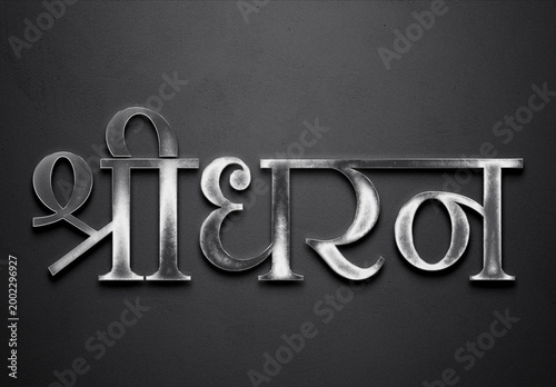 Chrome metal 3D Hindi name design of Shridharan on grey background in Hindi.