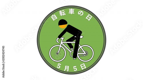 自転車の日 5月5日 記念日