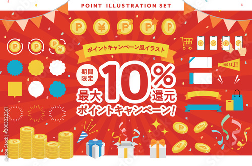 ポイントキャンペーン風のイラストセット　ポイント還元　キャッシュバック　素材　販促　広告　バナー