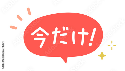 今だけ！を伝える吹き出し