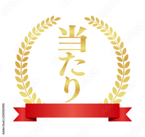 当たりの月桂樹エンブレムと赤いリボン | 金色のバッジ | 縦書きベクター素材