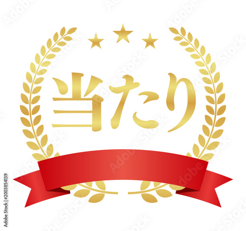 当たりの月桂樹エンブレムと赤いリボン | 星付き金色のバッジ | ベクター素材