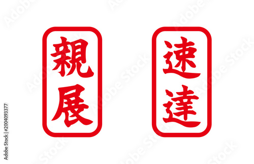 親展と迅速の印鑑