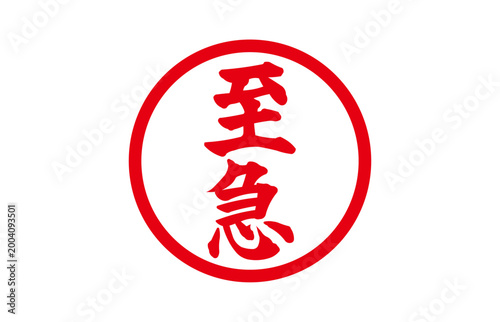 至急の文字と円