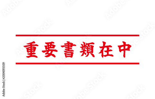 重要書類 在中 表示