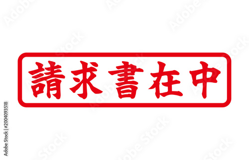 請求書 在中 スタンプ