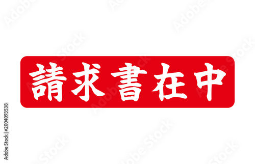 請求書 在中 赤い看板