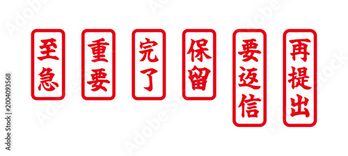 赤い文字のスタンプ