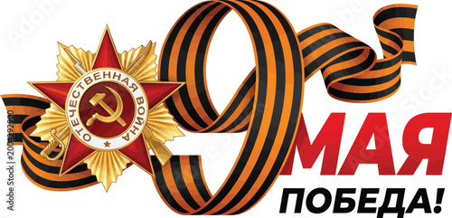 Victory Day May 9th celebration graphic with golden star medal and orange black striped ribbon isolated on white background vector
