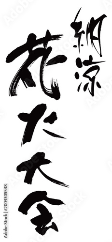 筆で書いた「納涼花火大会」タテ組