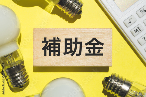 補助金