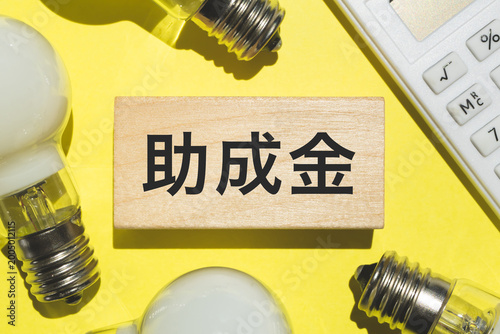 助成金