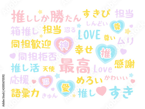 推し活用の文字　イラストセット
