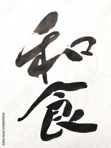 Φωτογραφία Title:
Japanese calligraphy logo of the word “和食” (Washoku) for traditional cuis