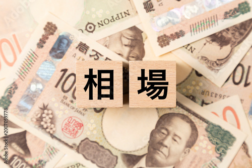 「相場」と書かれたブロックとたくさんの一万円札