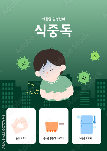 Foto 여름철 건강관리 식중독 카드뉴스 일러스트