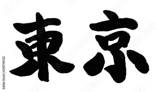 Obraz na płótnie Traditional Chinese characters for Tokyo (Donggyeong) in Brush Calligraphy, Ink